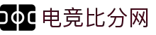 电竞比分网-实时电竞比分与赛事数据